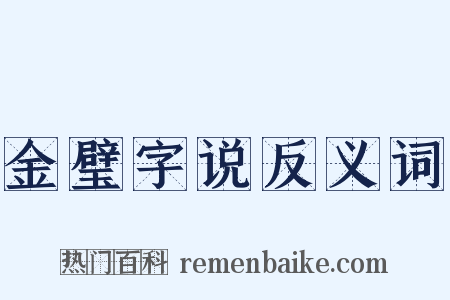 金璧字说反义词是什么意思的图片